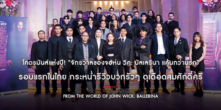 โคตรมันส์แห่งปี! “From the World of John Wick: Ballerina” รอบแรกในไทย กระหน่ำรีวิวบวกรัวๆ ดุเดือดสมศักดิ์ศรี “จักรวาลจอห์น วิค” ฉายแล้ววันนี้